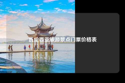 瓦伦西亚旅游景点门票价格表