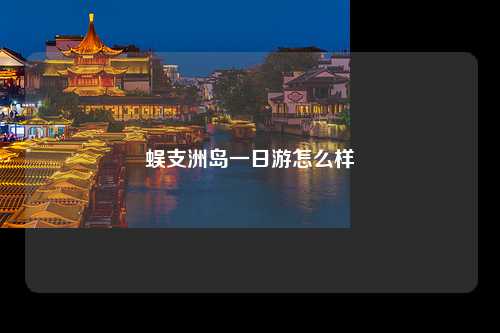 蜈支洲岛一日游怎么样