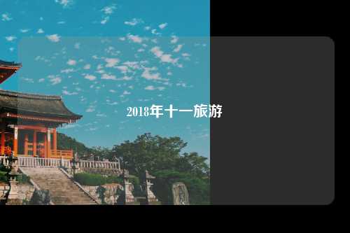 2018年十一旅游