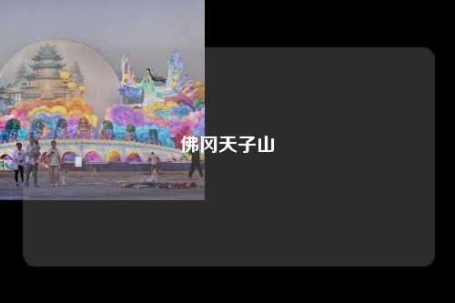 佛冈天子山