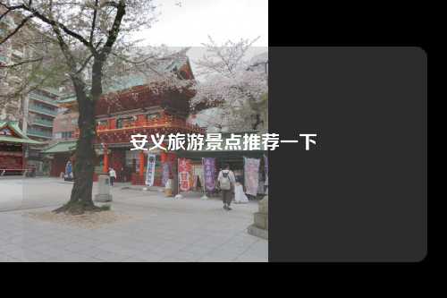 安义旅游景点推荐一下