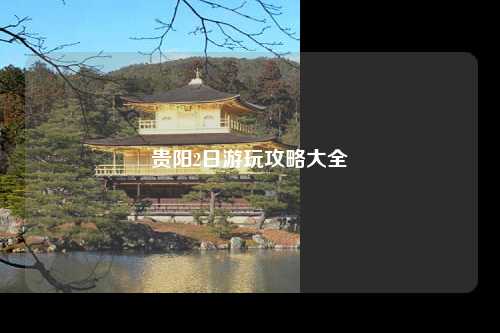 贵阳2日游玩攻略大全