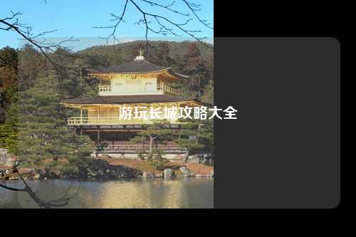 长城全景