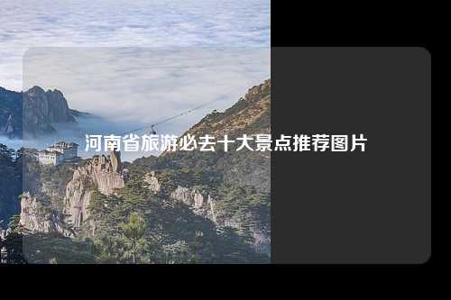 河南省旅游必去十大景点推荐图片