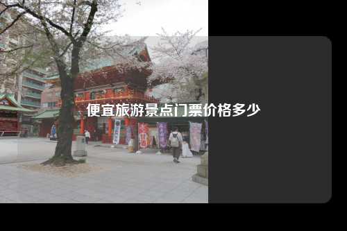 便宜旅游景点门票价格多少
