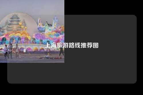 上海旅游路线推荐图