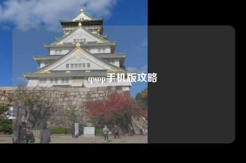 qwop手机版攻略