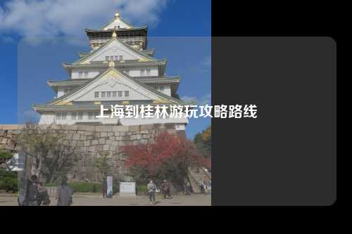 上海到桂林游玩攻略路线