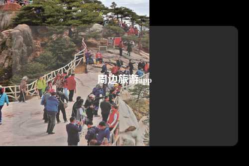 周边旅游app