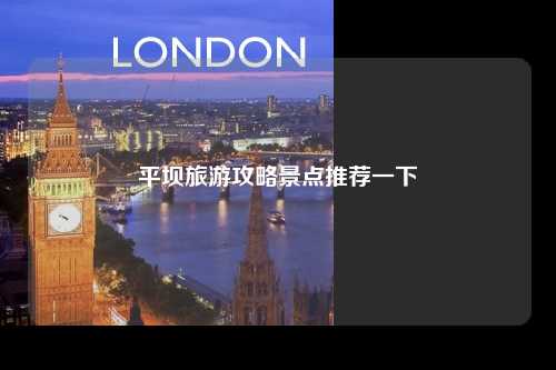 平坝旅游攻略景点推荐一下