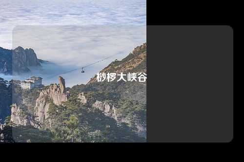 桫椤大峡谷