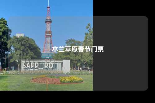木兰草原春节门票