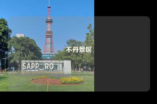 不丹景区