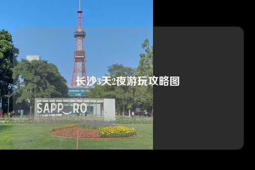 长沙3天2夜游玩攻略图