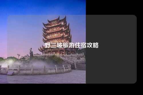 野三坡旅游住宿攻略