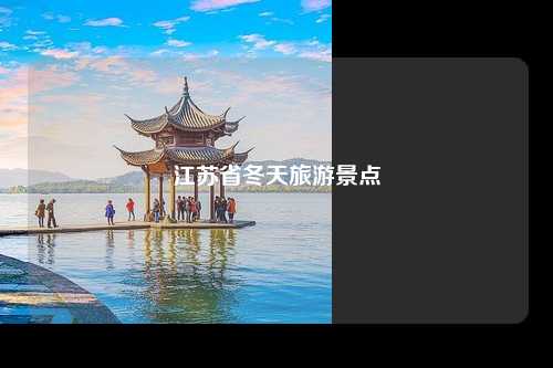 江苏省冬天旅游景点