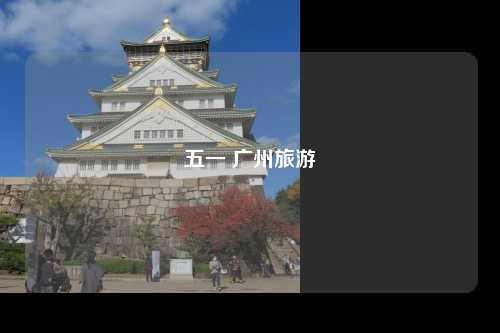 五一 广州旅游