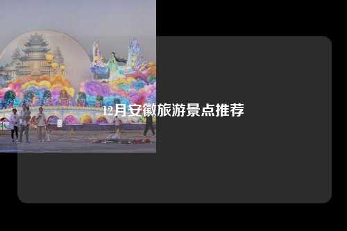 12月安徽旅游景点推荐