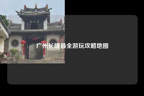 广州长隆最全游玩攻略地图