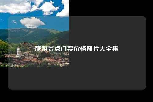 旅游景点门票价格图片大全集