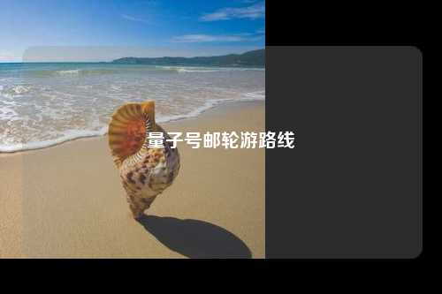 量子号邮轮游路线