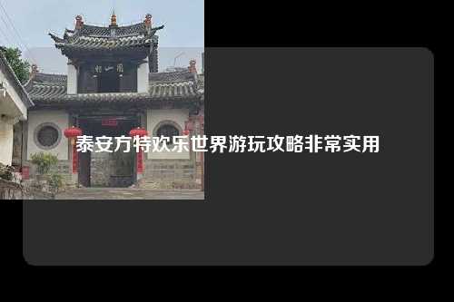 泰安方特欢乐世界游玩攻略非常实用