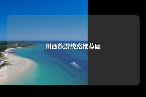 川西旅游线路推荐图
