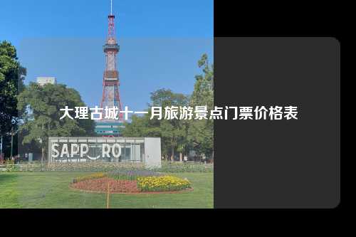 大理古城十一月旅游景点门票价格表
