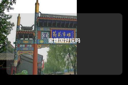 蜜糖国好玩吗
