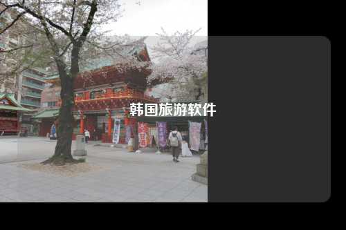 韩国旅游软件