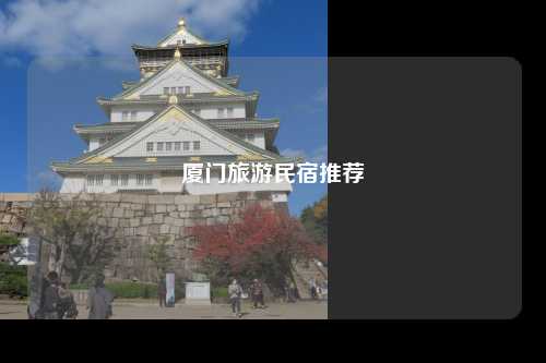 厦门旅游民宿推荐
