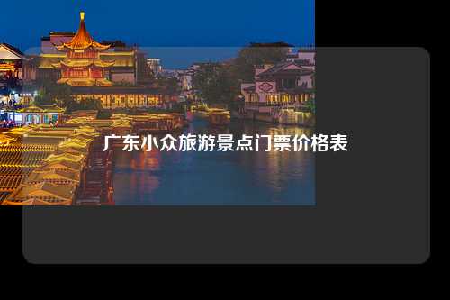 广东小众旅游景点门票价格表