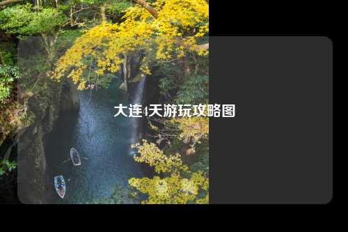大连4天游玩攻略图