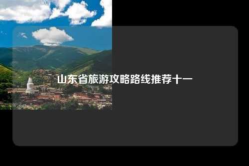 山东省旅游攻略路线推荐十一