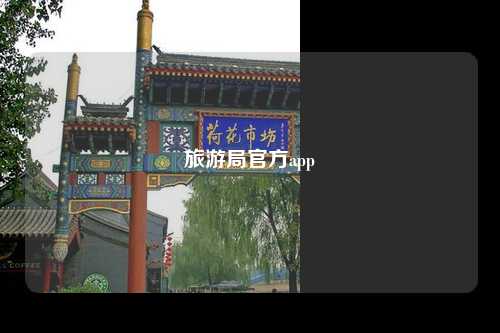 旅游局官方app