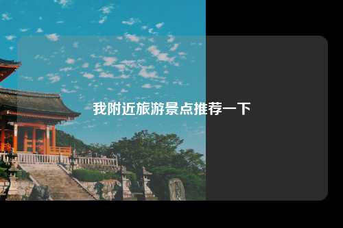 我附近旅游景点推荐一下
