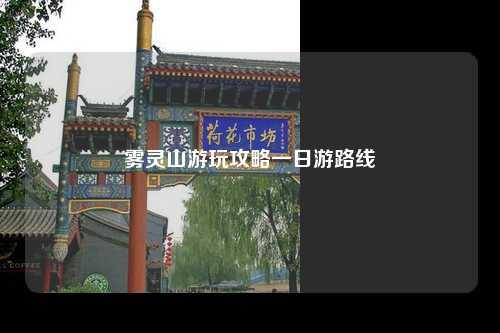 雾灵山游玩攻略一日游路线
