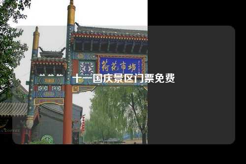 十一国庆景区门票免费
