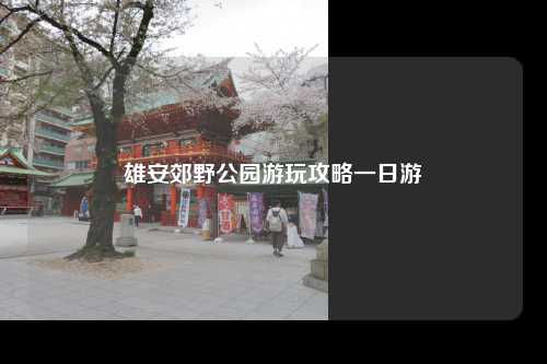 雄安郊野公园游玩攻略一日游