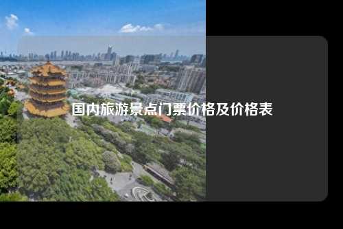 国内旅游景点门票价格及价格表