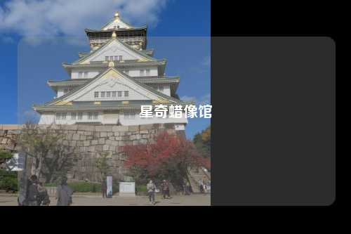 星奇蜡像馆