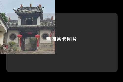 盐湖茶卡图片