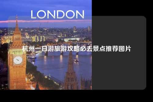 杭州一日游旅游攻略必去景点推荐图片