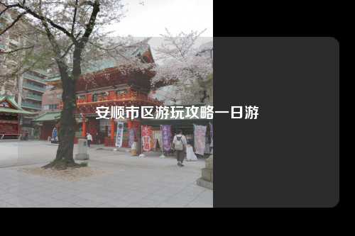 安顺市区游玩攻略一日游