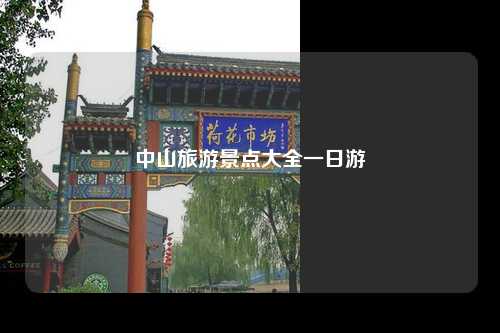 中山旅游景点大全一日游