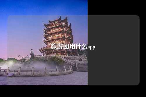 旅游团用什么app