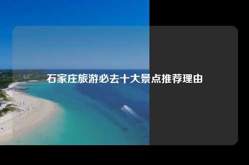 石家庄旅游必去十大景点推荐理由