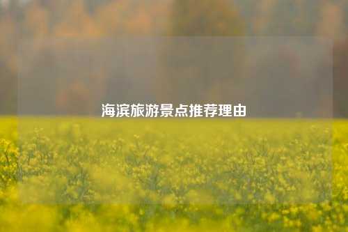 海滨旅游景点推荐理由