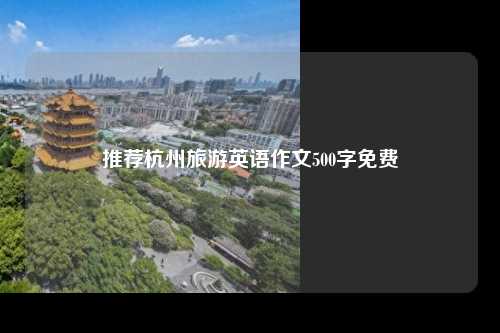 推荐杭州旅游英语作文500字免费