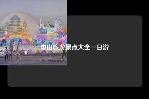 中山旅游景点大全一日游